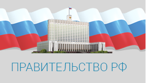 Правительство Российской Федерации 